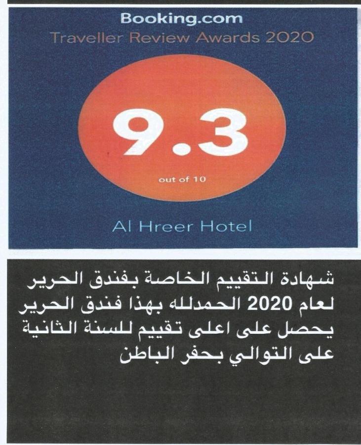 Al Hreer Hotel Ḩafar al Bāţin Buitenkant foto